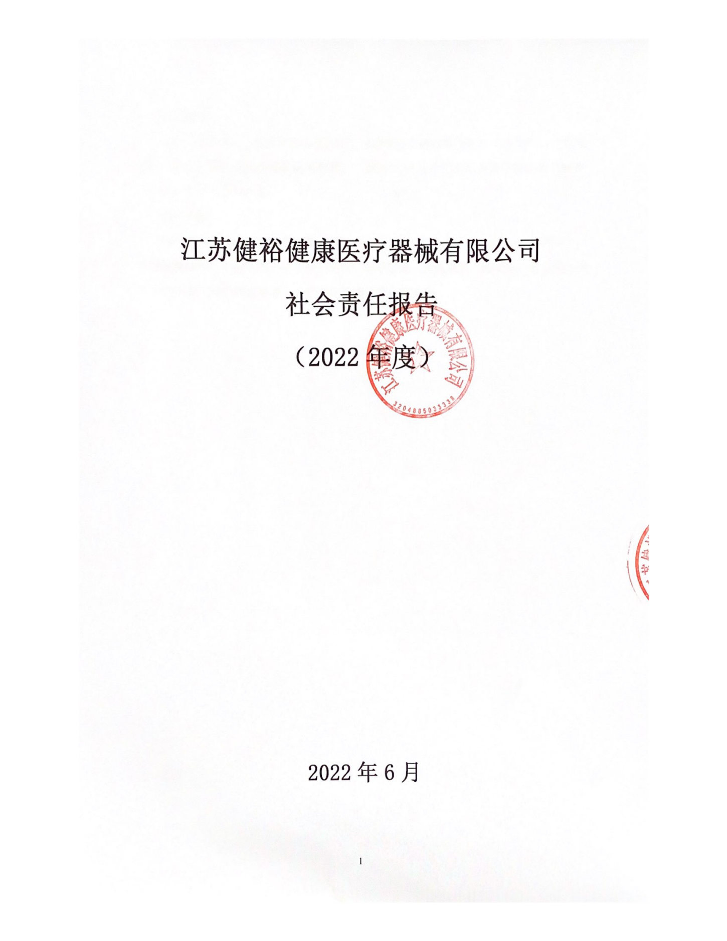健裕健康醫療社會責任報告